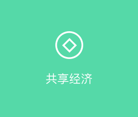 共享经济APP开发解决方案