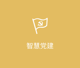智慧党建APP开发解决方案