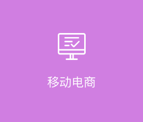 移动电商APP开发解决方案