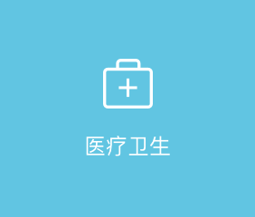 医疗卫生APP开发解决方案