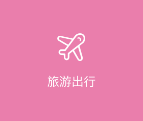 旅游出行APP开发解决方案