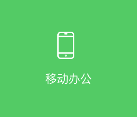 移动办公APP开发解决方案