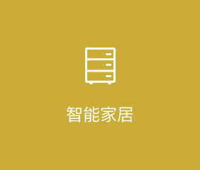 智能家居APP开发解决方案