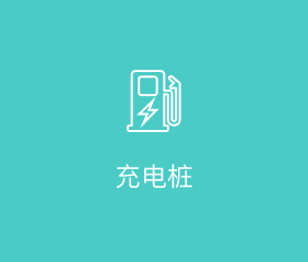 充电桩开发解决方案