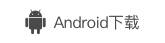 android下载