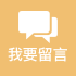 我要留言图