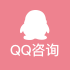 QQ咨询图