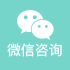 微信咨询图